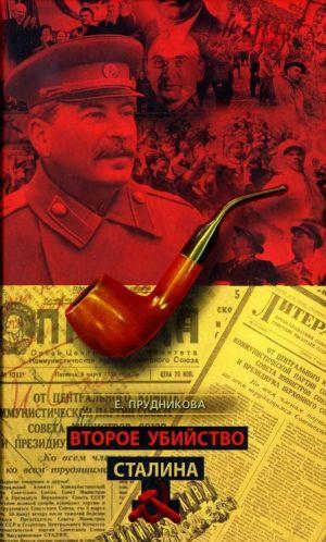 Второе убийство Сталина