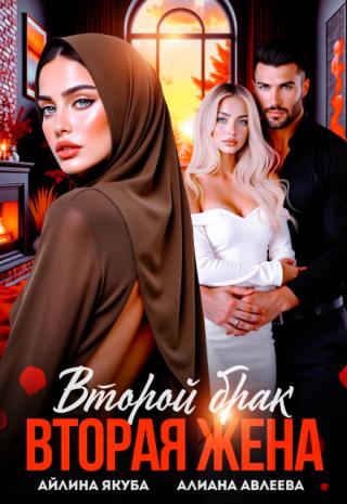 Второй брак. Вторая жена