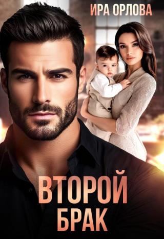 Второй брак