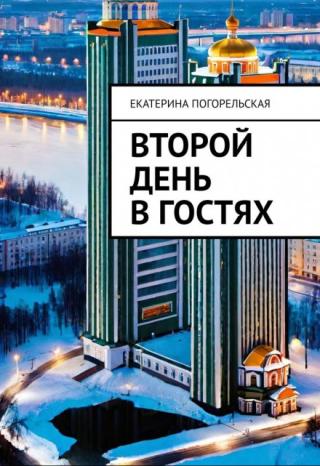 Второй день