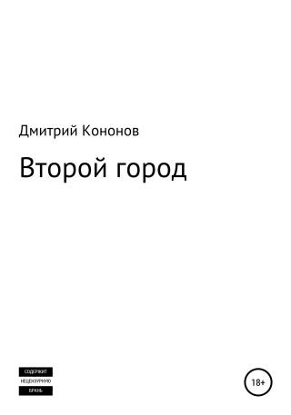 Второй город. Сборник рассказов [CИ]
