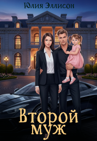 Второй муж