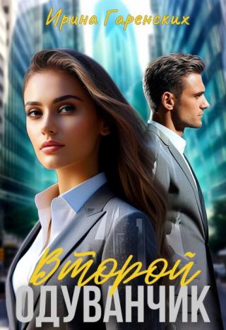 Второй одуванчик