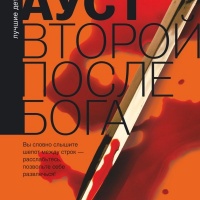 Второй после Бога