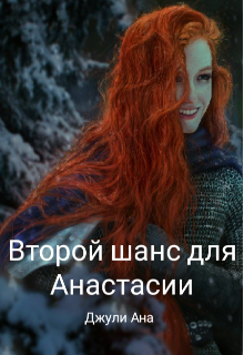 Второй шанс для Анастасии