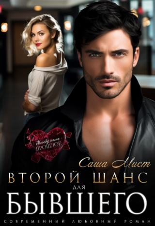 Второй шанс для бывшего