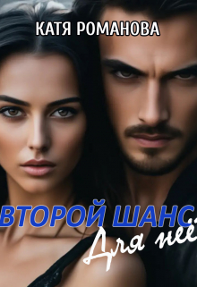 Второй шанс. Для нее.