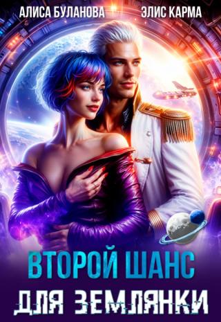 Второй шанс для землянки