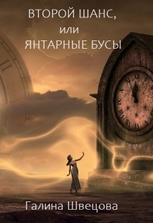 Второй шанс, или Янтарные бусы