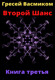 Второй шанс книга третья