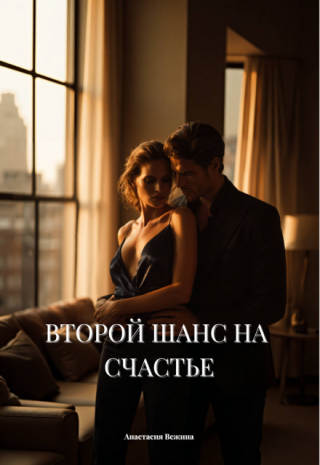 Второй Шанс На  Счастье