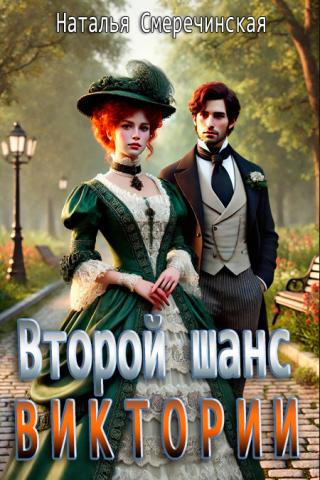Второй шанс Виктории (СИ)