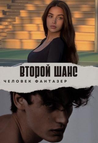 Второй шанс