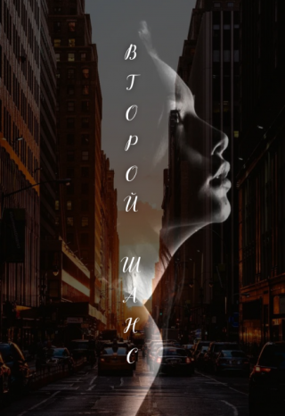 Второй шанс