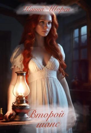 Второй шанс