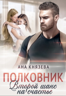 Второй шанс