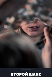 Второй шанс