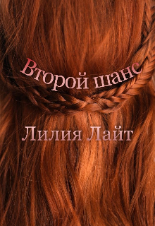 Второй шанс