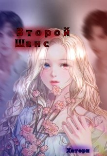 Второй Шанс