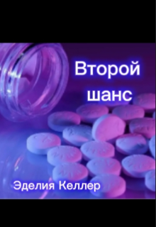 Второй шанс