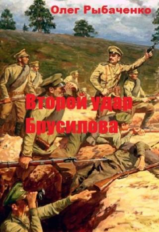 Второй удар Брусилова