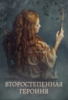 Второстепенная героиня