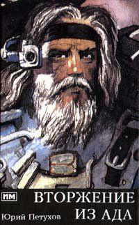 Вторжение из ада