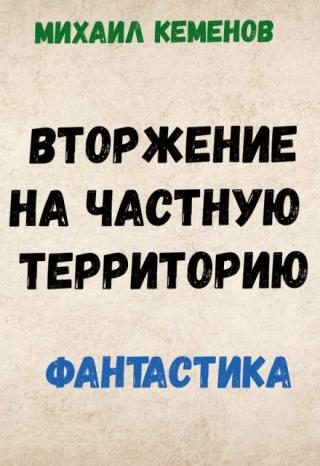 Вторжение на частную территорию