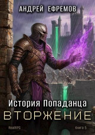 Вторжение