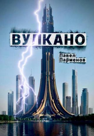 Вулкано