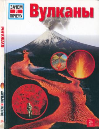Вулканы [Was ist Was. Vulkane]