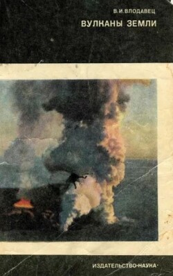 Вулканы Земли