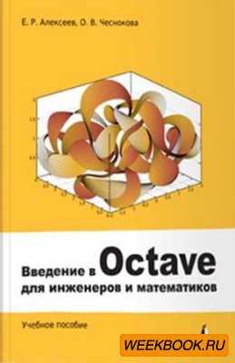 Введение в Octave для инженеров и математиков