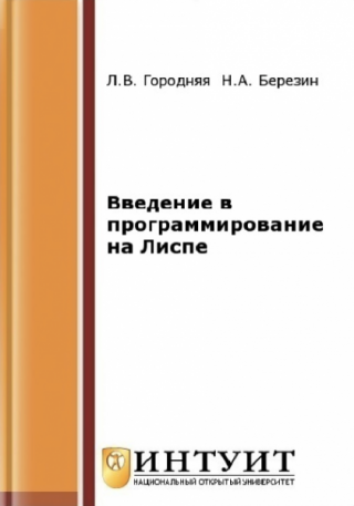 Введение в программирование на Лиспе [2-е изд.]