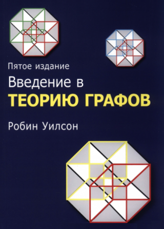 Введение в теорию графов [5-е изд.]