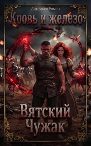 Вятский Чужак