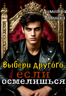Выбери другого, если осмелишься