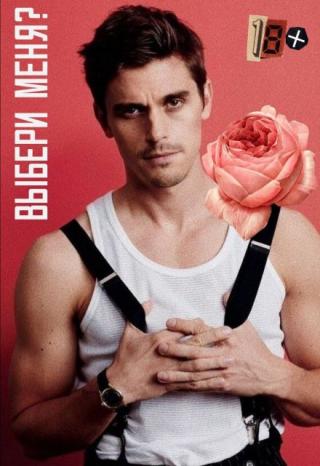 Выбери Меня?