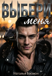 Выбери меня