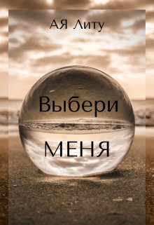 Выбери Меня