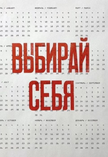 Выбирай себя