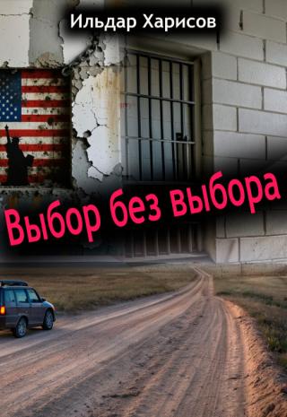 Выбор без выбора