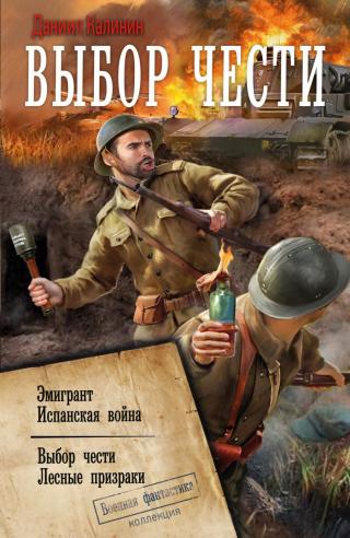 Выбор чести [сборник litres]