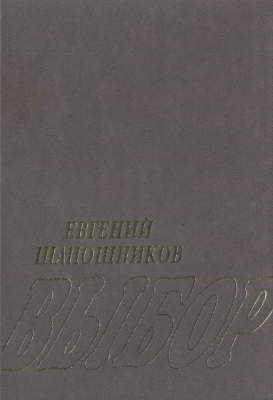 Выбор [Издание 2-е, переработанное и дополненное]