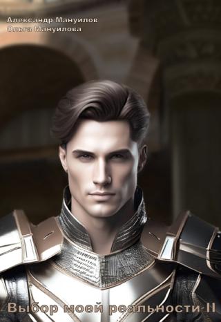 Выбор моей реальности Том 2