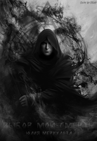 Выбор мой – смерть