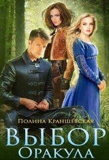 Выбор Оракула (СИ)