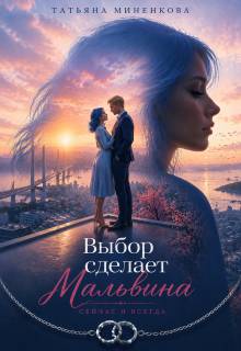 Выбор сделает Мальвина