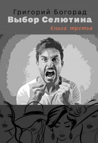 Выбор Селютина (книга третья)