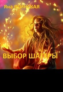 Выбор шатеры